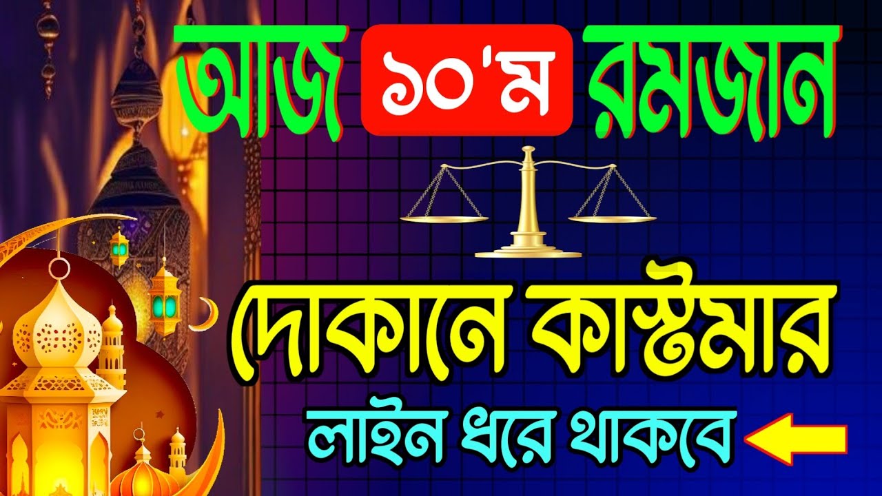 আজ ১০ই রমজান 🌙 দোকানে কাস্টমার সিরিয়াল ধরবে! 🚀 দোকান খুলে এই জিকিরটি একবার বাজান | Business Dua