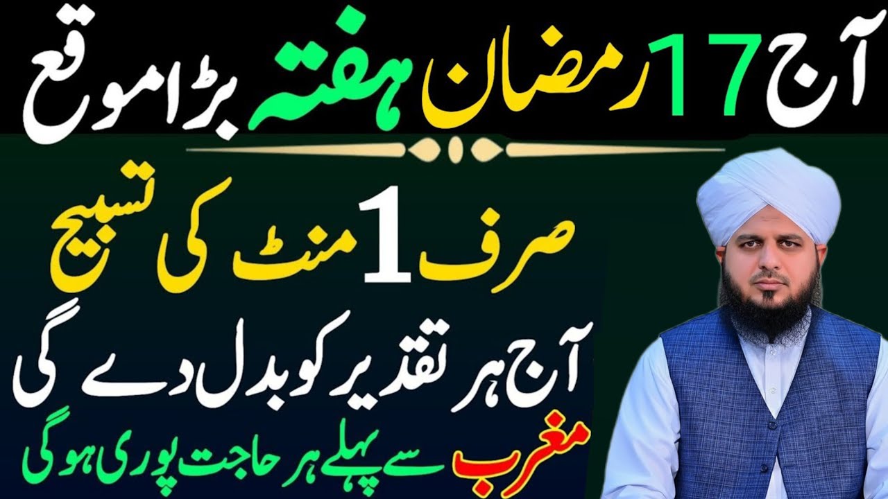 Aaj 17 Ramzan Hafta Ke Din Surah Kausar Ka Powerful Wazifa | peer ajmal Raza | 17 Ramzan 2026