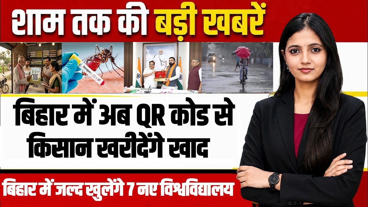 Latest Bihar Evening news of 1st September 2026Farmers in Bihar,Librarian,TRE-4,Heavy rain.
