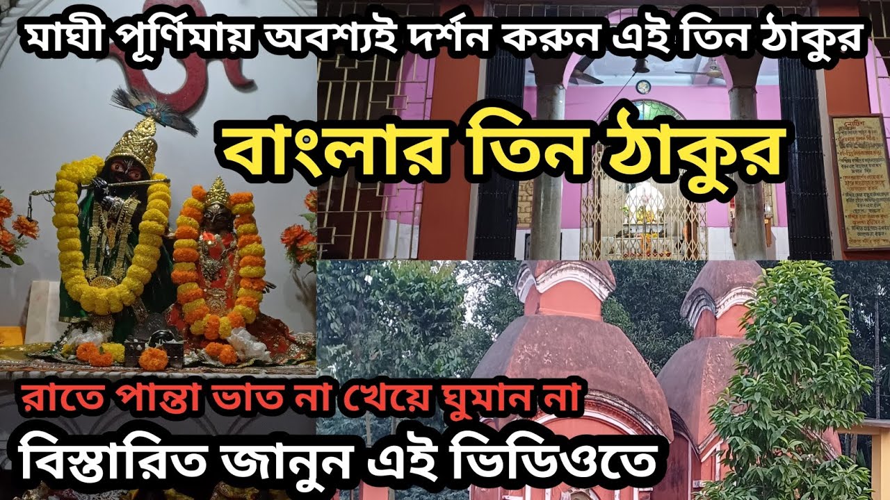 বাংলার তিন ঠাকুর দর্শন।।নন্দদুলাল মন্দির।। Nanda Dulal Temple Khardah