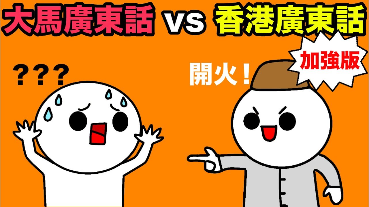 ［大馬廣東話 vs 香港廣東話］更多估你唔到嘅大馬詞彙！咩野係啦啦妹？大馬朋友接受訪問：我地都自身難保！大馬粵語已經式微緊！