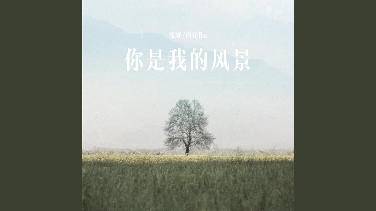 你是我的风景