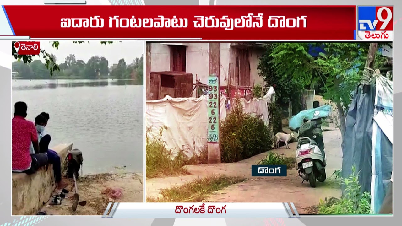 పోలీసులను ముప్పుతిప్పలు పెట్టిన నీటి దొంగ - TV9