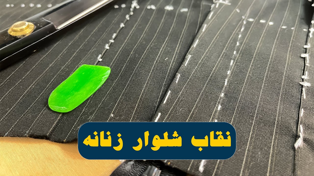 آموزش نقاب شلوار