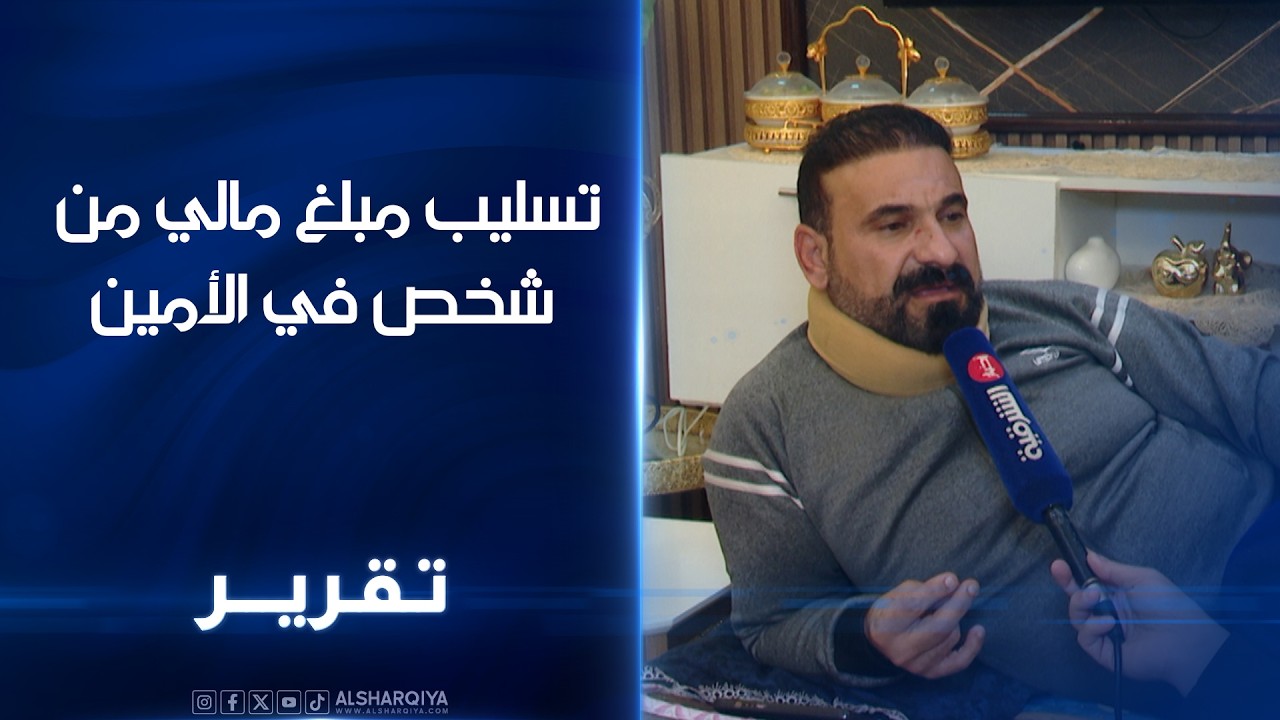 تسليب مبلغ مالي من شخص في الأمين.. شرطة  ببغداد تعتقل متهما بالجريمة وتواصل البحث عن 5 اخرين