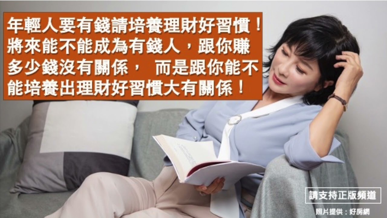 🚩【吳淡如Ｘ丹妮婊姐】年輕人要有錢請培養理財好習慣！將來能不能成為有錢人，跟你賺多少錢沒有關係，  而是跟你能不能培養出理財好習慣大有關係！
