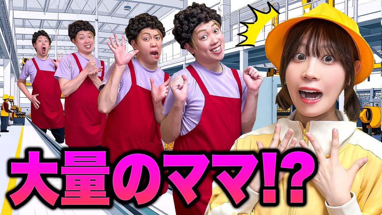 ママが大量発生⁉︎もしもママがたくさんいたら… ？開発マシンで大混乱！宿題やってなくて大量のママに怒られる！？母の日にありがとうを伝えよう♪【寸劇】