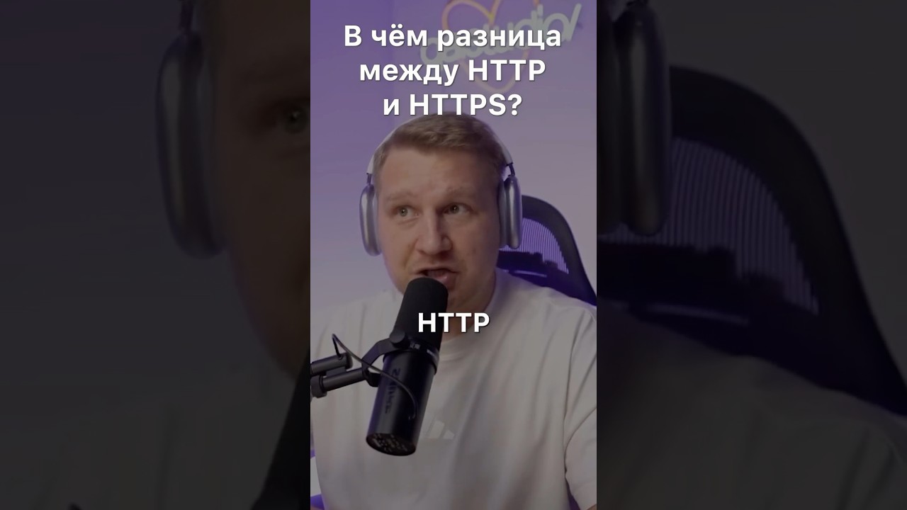🔐 Что такое HTTPS