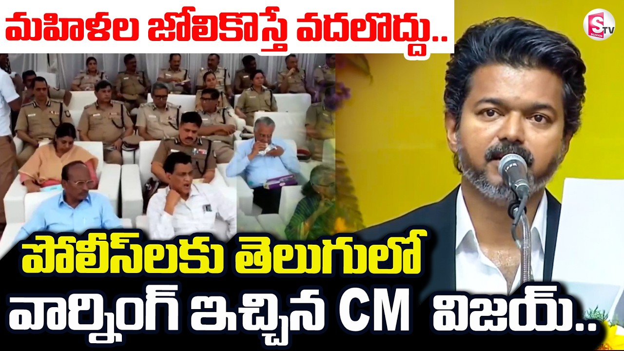 CM Vijay Speech Telugu | TVK Vijay | Tamilnadu Latest News | @sumantvdigitallive