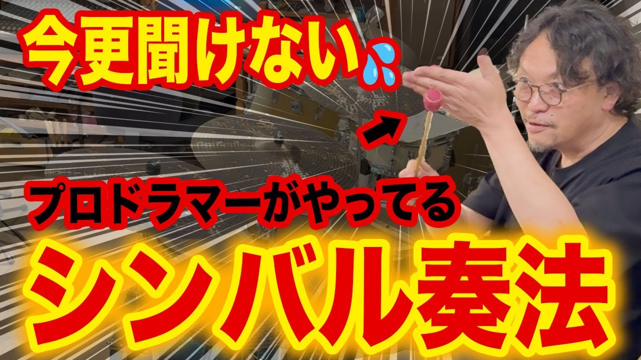 プロドラマーによる『正しいシンバルの鳴らし方』と『超使えるシンバル奏法』