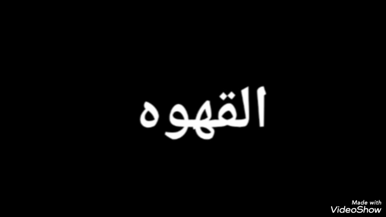 القهوه 