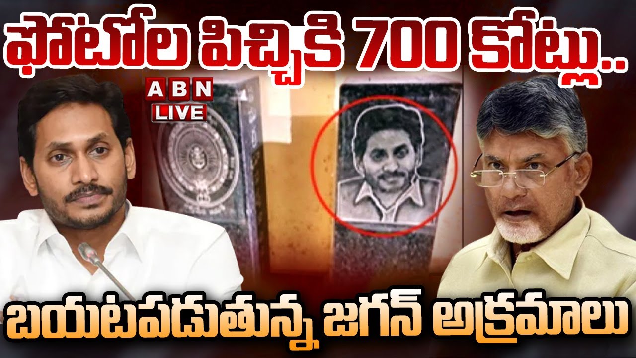 🔴LIVE : ఫోటోల పిచ్చికి 700 కోట్లు..బయటపడుతున్న జగన్&zwnj; అక్రమాలు | YS Jagan Scams | ABN Telugu