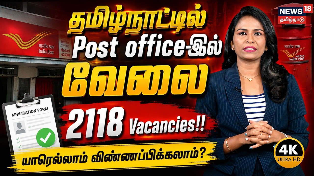 Post Master Job | தமிழ்நாட்டில் Post office-இல் வேலை &ndash; 2118 Vacancies!!  | 4K | N18V