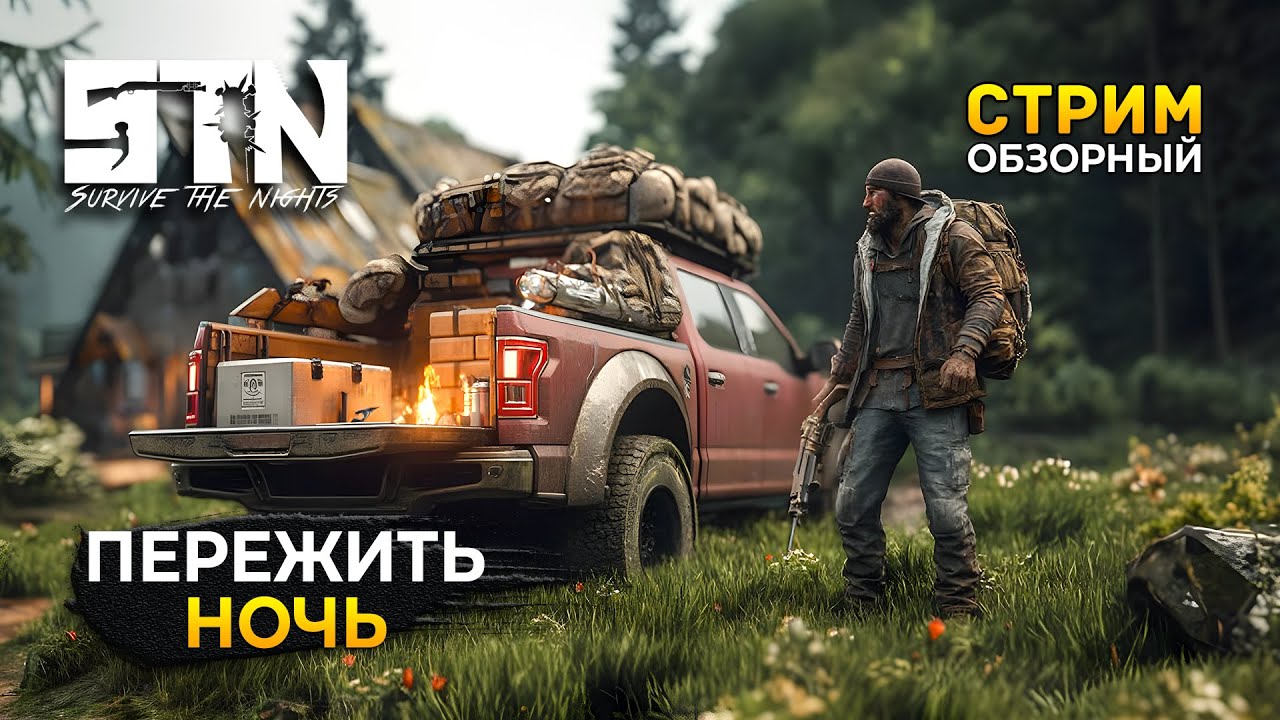 Стрим Survive the Nights ОБЗОР - Пережить Ночь. Новая Выживалка (Первый Взгляд)
