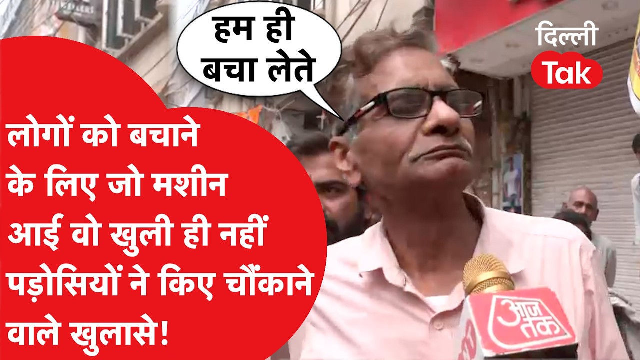 Palam Fire News: मशीन की वजह से हुई लोगों की मौत? पड़ोसियों ने किए कई बड़े चौंकाने वाले खुलासे..!