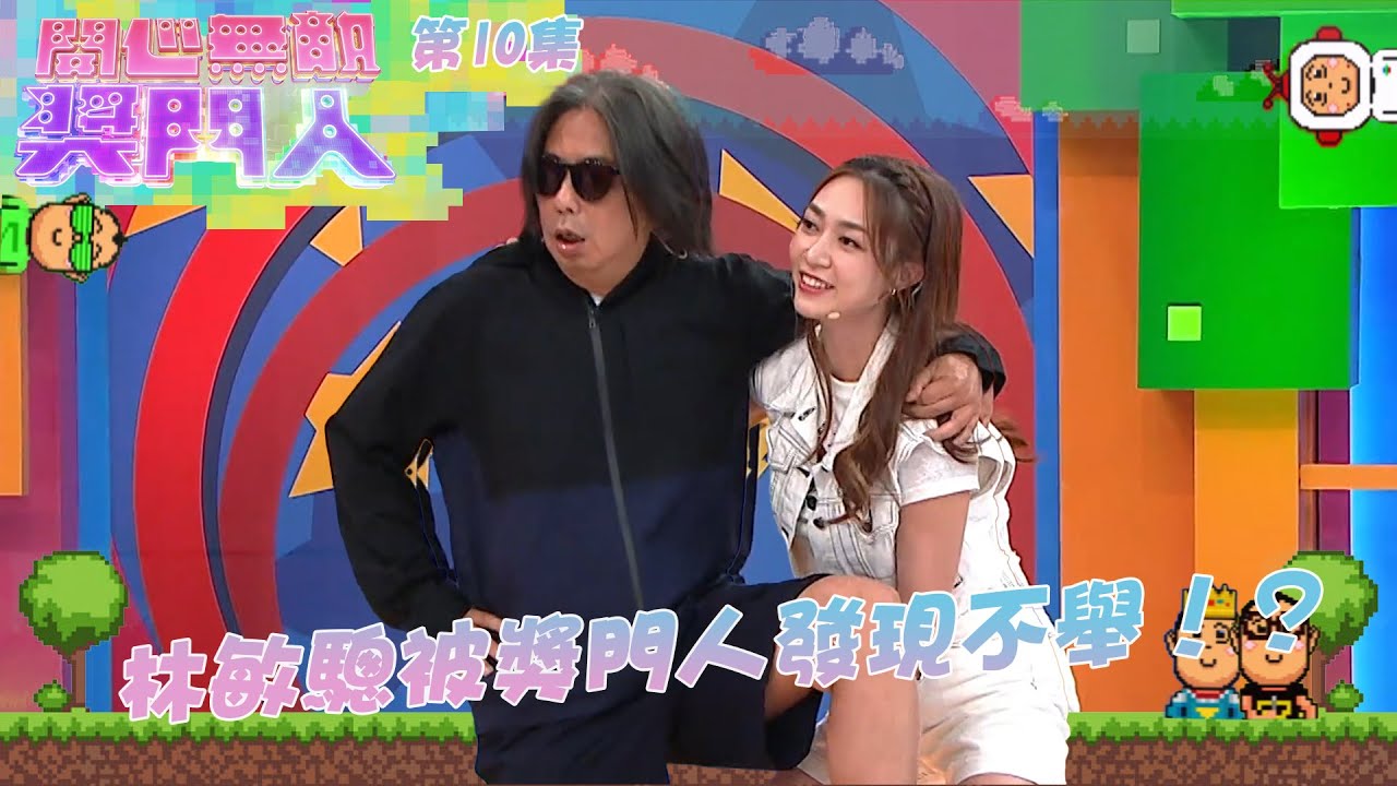 開心無敵獎門人 ｜第10集精華｜林敏驄被獎門人發現不舉！？｜開心無敵獎門人｜獎門人｜下流上車族｜後生仔傾吓偈｜林敏驄｜江美儀｜郭柏姸｜羅毓儀｜鄧智堅｜黃嘉雯｜陸浩明｜馮盈盈｜黃婧靈 ｜林正峰 ｜徐文浩