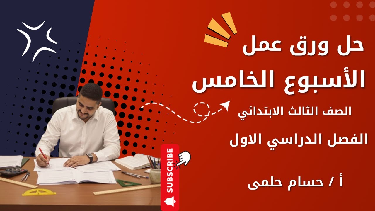 حل ورق عمل الصف الثالث الابتدائي للأسبوع الخامس الفصل الدراسي الأول #ثالث_ابتدائي 