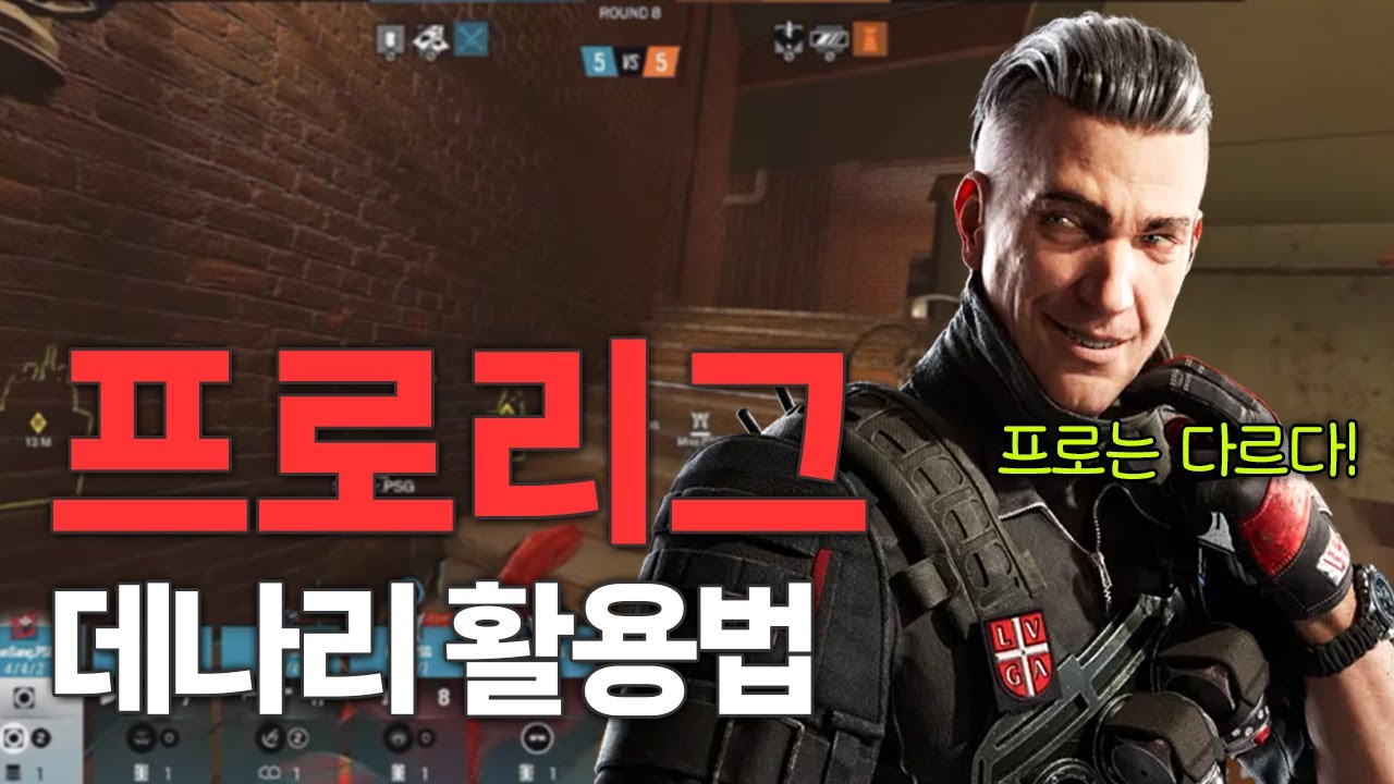 레식 프로들의 데나리 활용법, 레인보우식스 시즈X [레식 전략]