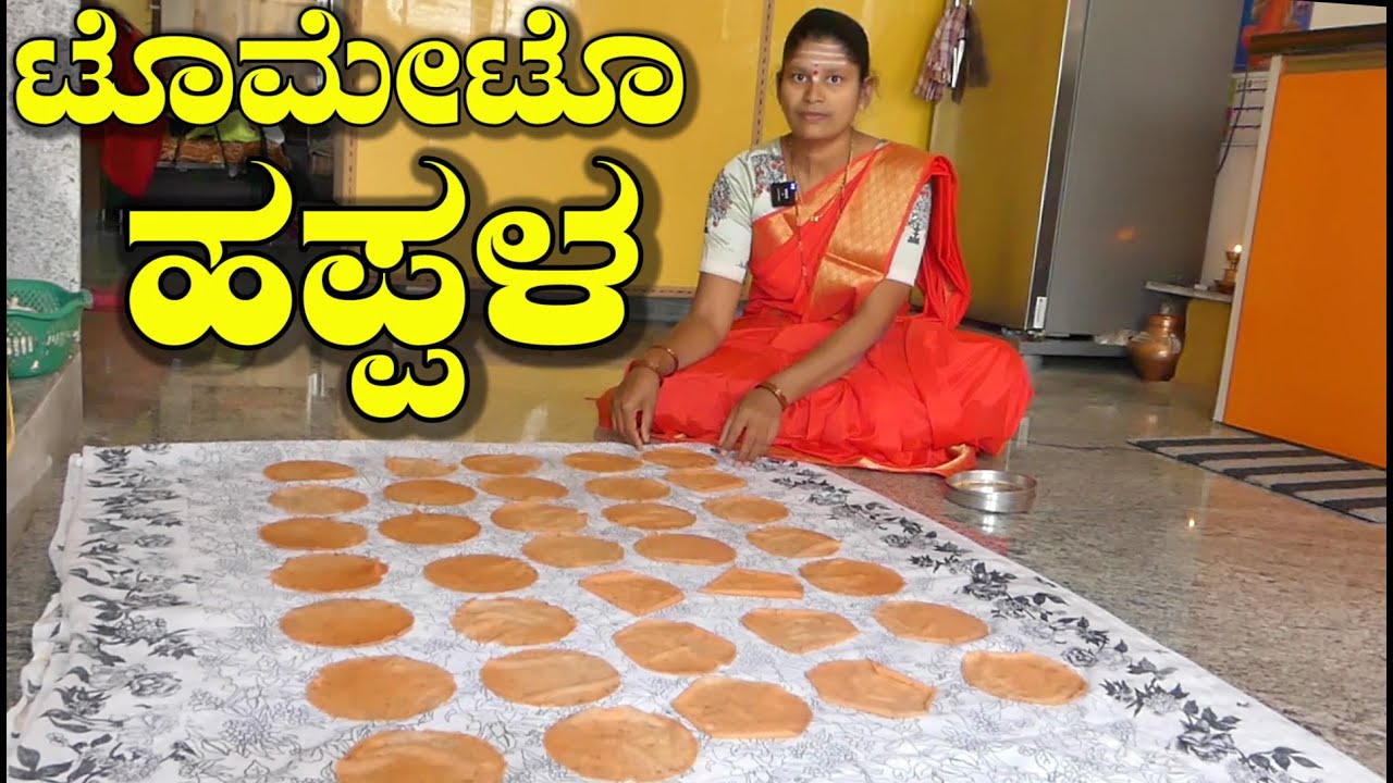 ಗರಿಗರಿ ಟೊಮೇಟೊ ಹಪ್ಪಳ|Tomato Happala|Tomato Papad|Tomato Happala In Kannada|Uttara Karnataka Recipe