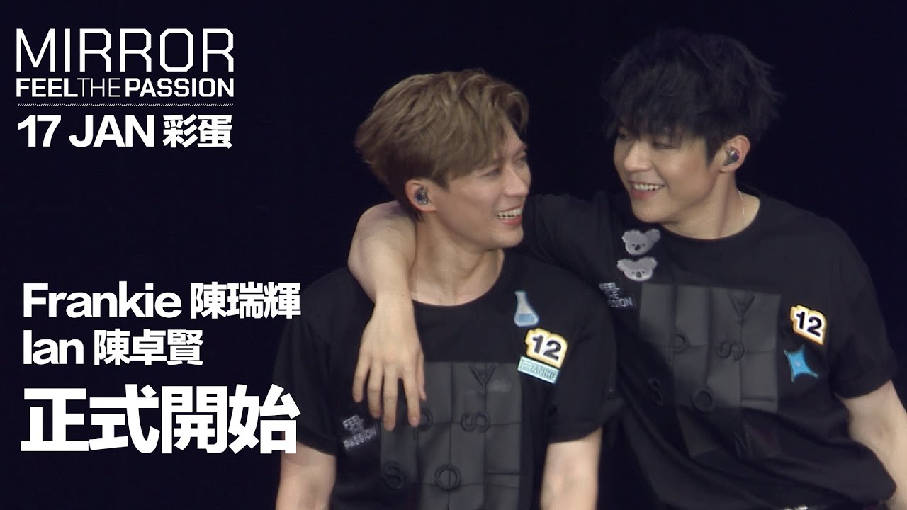 MIRROR FEEL THE PASSION CONCERT TOUR · HONG KONG｜17 JAN 彩蛋 ｜Frankie 陳瑞輝 & Ian 陳卓賢 《正式開始》