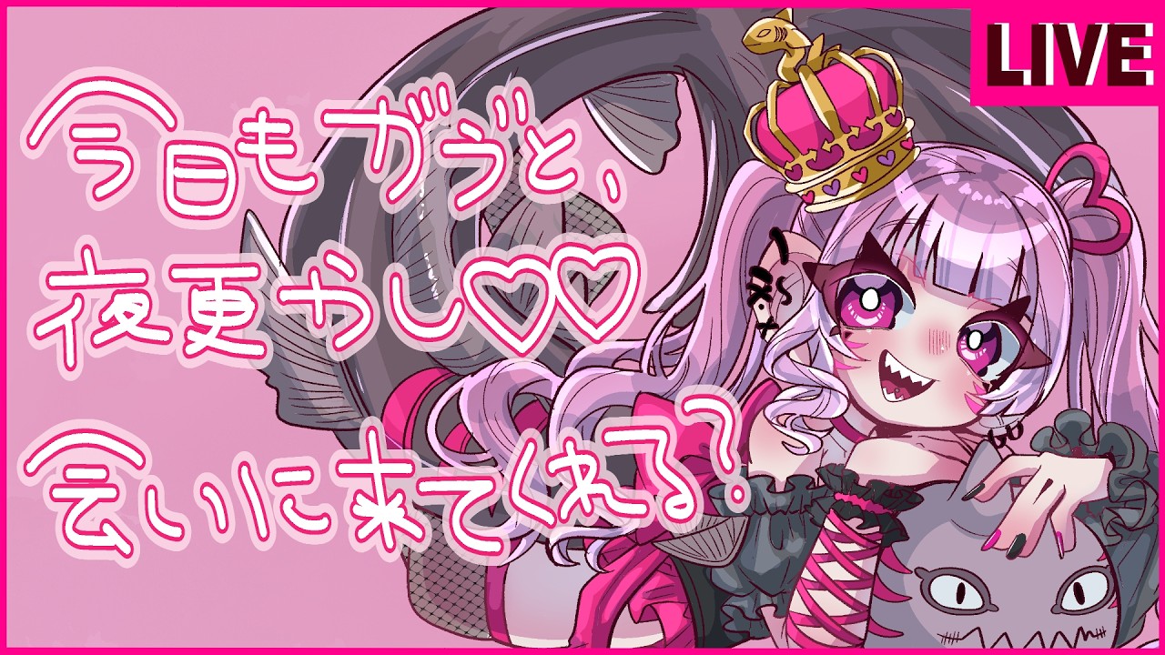 【#雑談】がゔとの夜更かし始っまるよーん👻🦷🦈会いにきてね？📢💕【#深海眠がゔゔ】