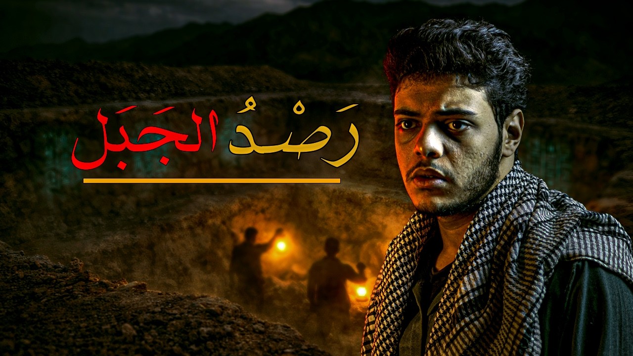 أجبروني أفتح مقبرة عليها رصد في جبال قنا… النهاية كانت كارثة... | المُريب