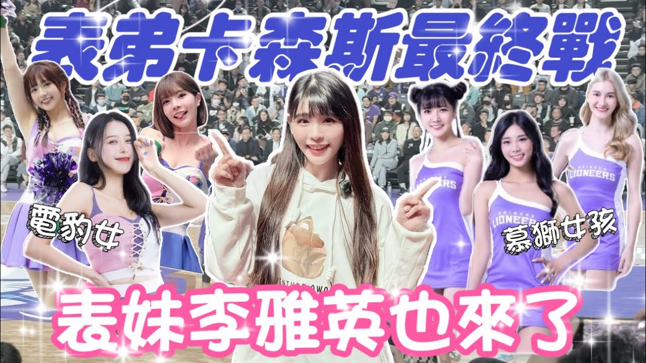 《PLG x T1》大獅風雲賽，卡森斯跨聯盟首秀！「全民表妹」李雅英 熱舞辣翻！與幕斯女孩同場較勁！【陸筱晴】