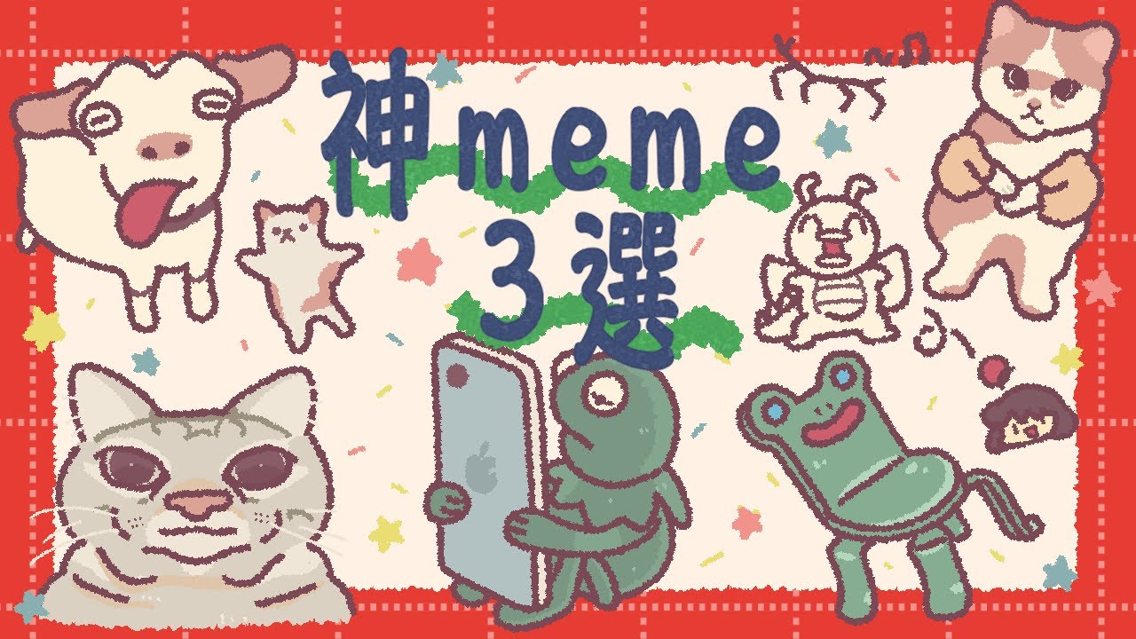 おれの考えるお気に入りネットミーム3選★