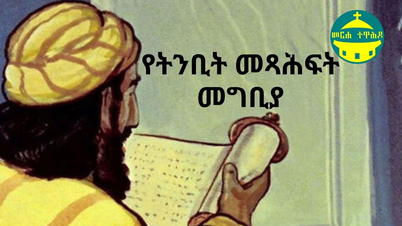 የትንቢት መጻሕፍት መግቢያ | የመጽሐፍ ቅዱስ ጥናት መግቢያ
