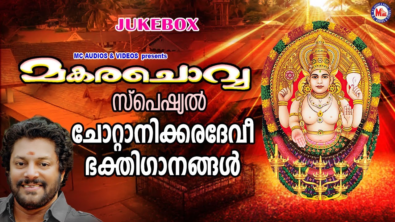 മകരചൊവ്വ സ്പെഷ്യൽ ദേവിഭക്തിഗാനങ്ങൾ| Makara Chovva| Devi Devotional Songs Malayalam |Devotional Songs