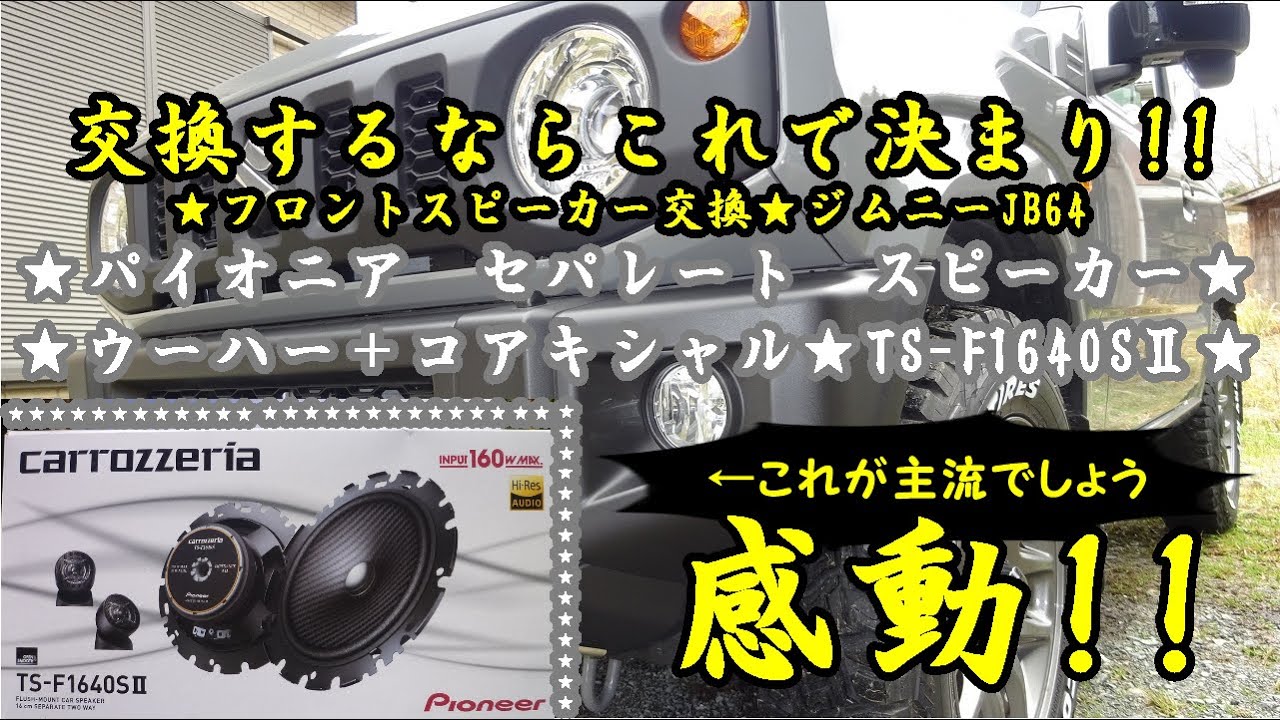★ジムニーカスタマイズ㉒フロントスピーカー交換（パイオニアセパレートスピーカー）