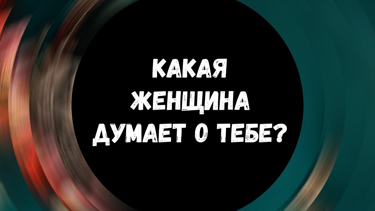 🔥Таро для мужчин ❤ КАКАЯ ЖЕНЩИНА ДУМАЕТ О ТЕБЕ? ✨ Гадание для мужчин, мужское таро #тародлямужчин