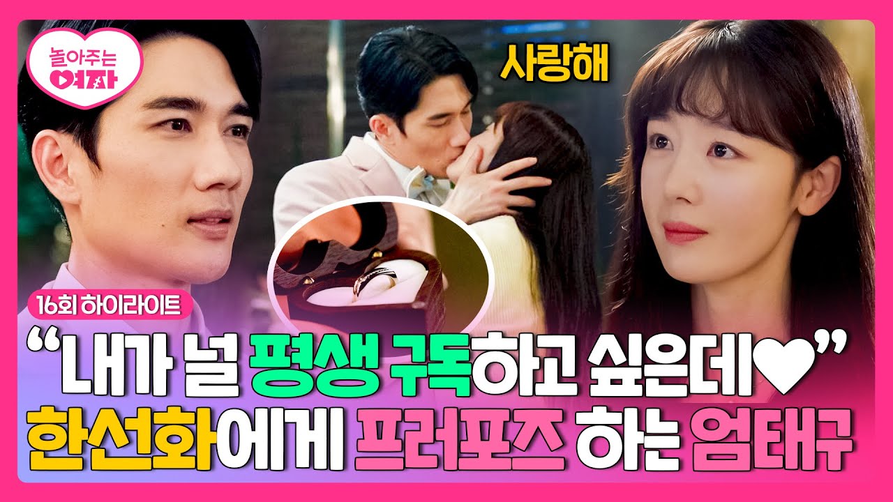 [16회 하이라이트] 펭귄 커플은 필연이야(〃´૩`〃) 행복으로 꽉 닫힌 엄태구X한선화의 엔딩💓 | 놀아주는 여자 | JTBC 240801 방송
