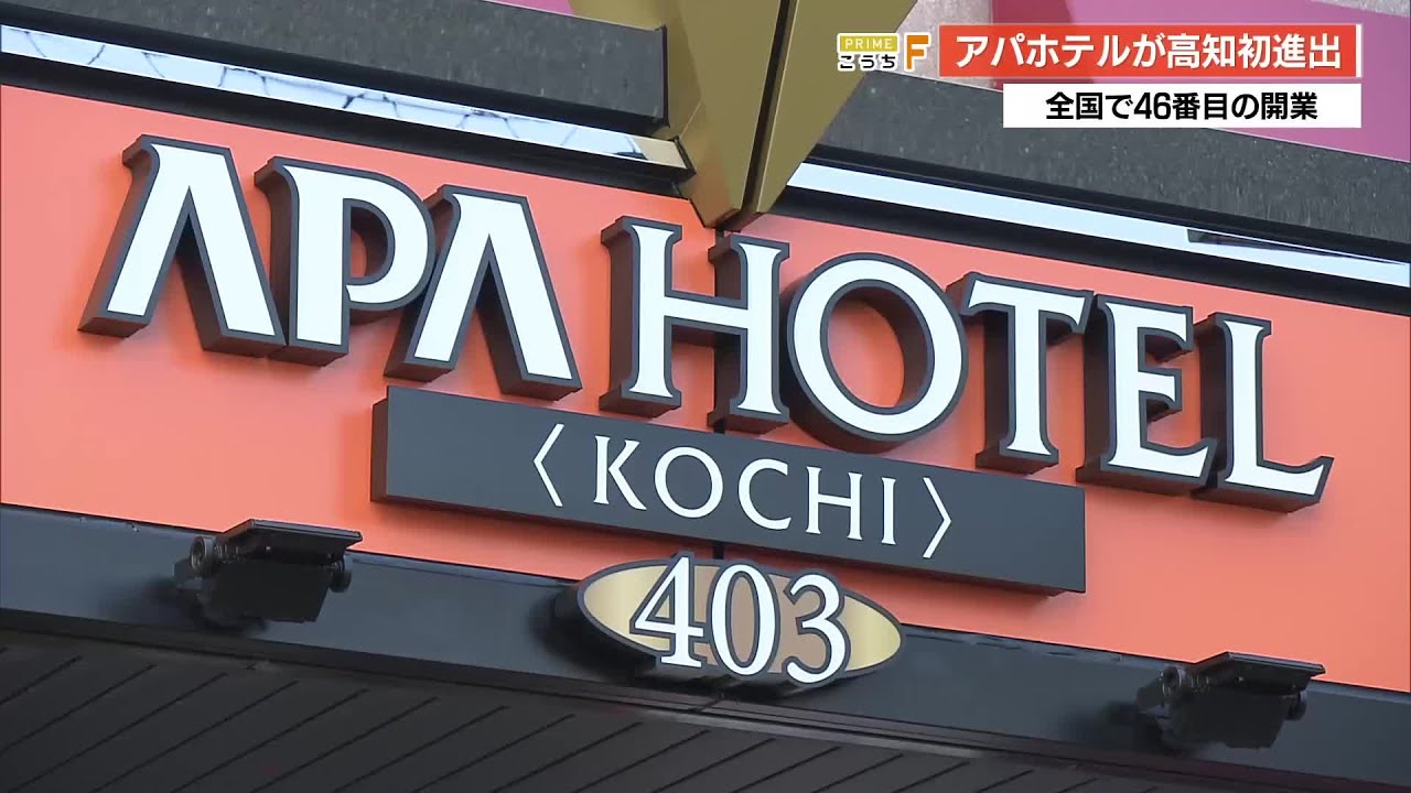 全国46番目！アパホテル高知が開業　老舗・高知パレスホテルが“名前を捨てる”苦渋の決断 (26/03/13 19:20)