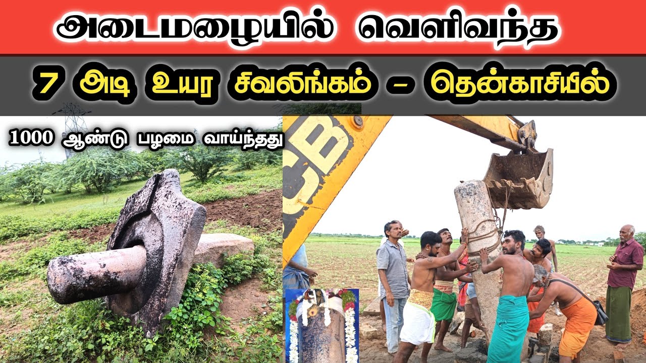 தென்காசியில் 1000 ஆண்டு பழமையான 7 அடி உயர சிவலிங்கம் கண்டுபிடிப்பு  |Tamilkoviltrips