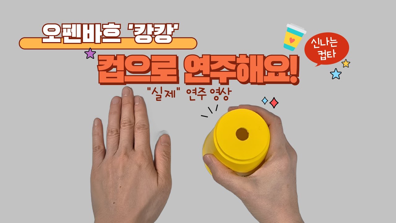 [컵타] 실제 컵타 연주 영상 - 오펜바흐 캉캉 Offenbach Can Can Cup Percussion