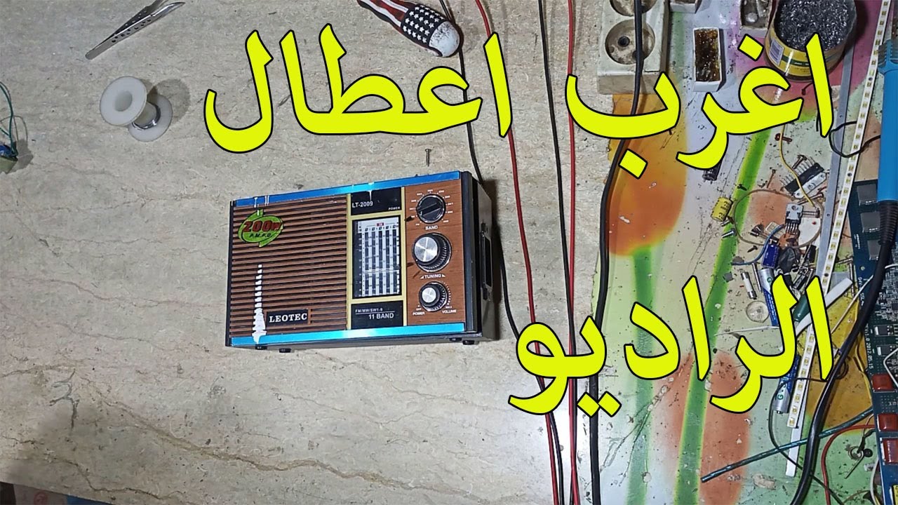 اغرب اعطال راديو LEOTEC