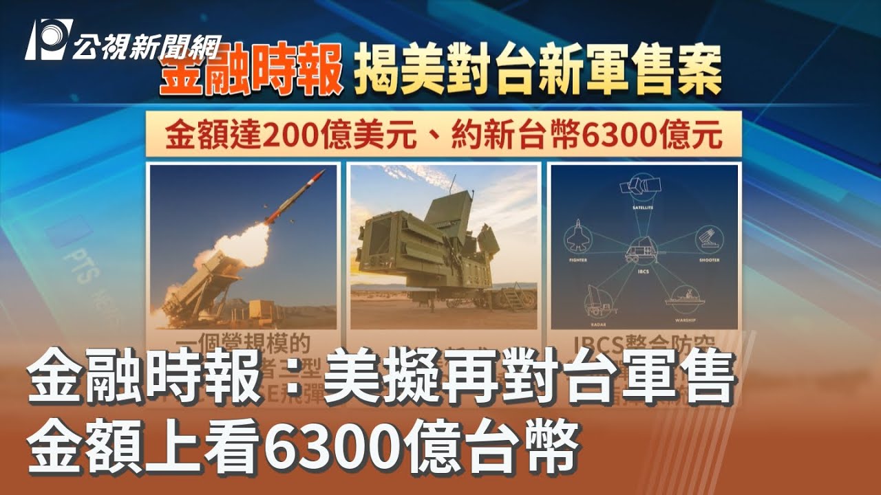 金融時報：美擬再對台軍售 金額上看6300億台幣｜20260208 公視午間新聞