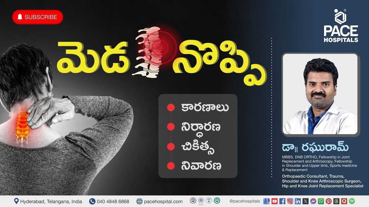 Neck Pain in Telugu | మెడ నొప్పి - కారణాలు, ప్రమాద కారకాలు,  నిర్ధారణ పరీక్షలు, నివారణ & చికిత్స