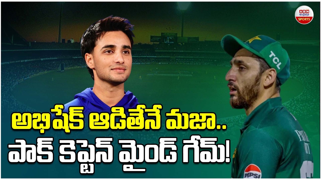 అభిషేక్ ఆడితేనే మజా..| Pakistan's Captain Salman Ali Agha wants Abhishek Sharma |  ABN Sports