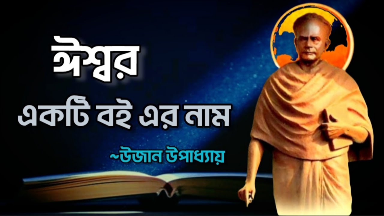 বিদ্যাসাগরের কবিতা : ঈশ্বর একটি বই এর নাম : উজান উপাধ্যায় : vidyasagar kobita : ujan upadhyay