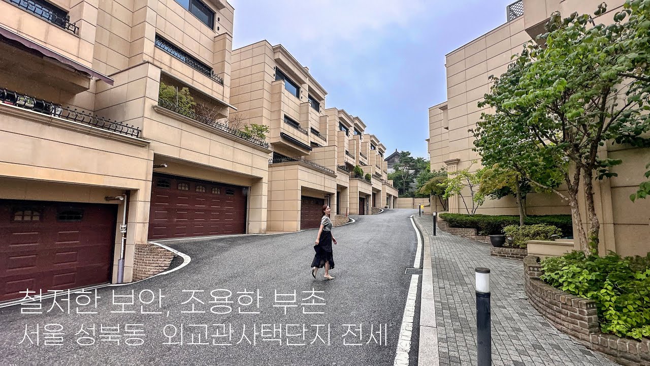[#60] 보안부터 뷰까지 아무나 못들어가는 서울 성북동 고급 단지 전세
