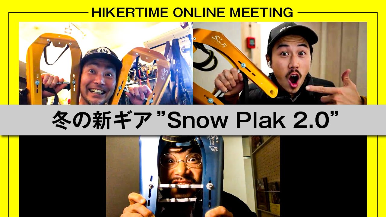 【HIKERTIME MTG Vol.9】「冬の新ギア