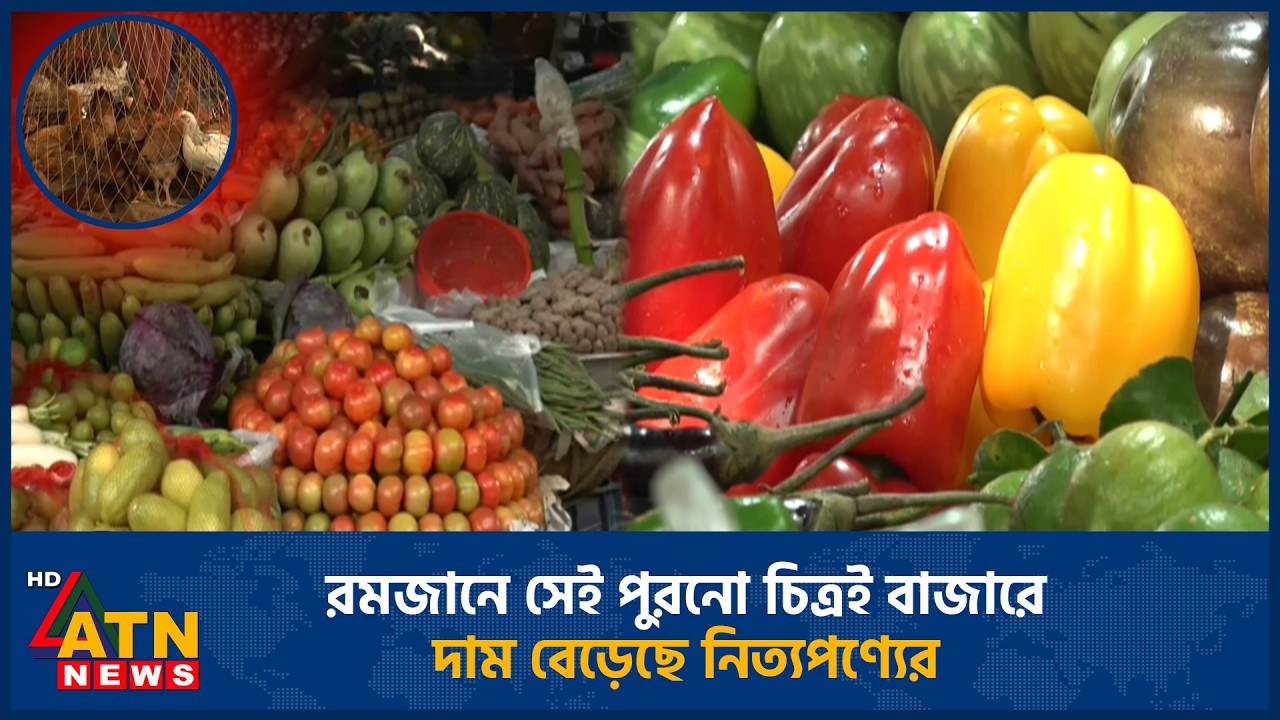 রমজানে সেই পুরনো চিত্রই বাজারে: দাম বেড়েছে নিত্যপণ্যের | Ramadan | Market | ATN News