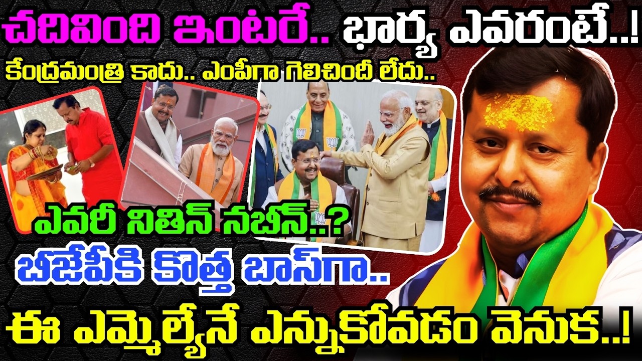 ఎవరీ Nitin Nabin..? ఏరి కోరి మరీ ఈయన్నే BJP National President గా Modi, Amit Shah ఎన్నకోవడం వెనుక..!
