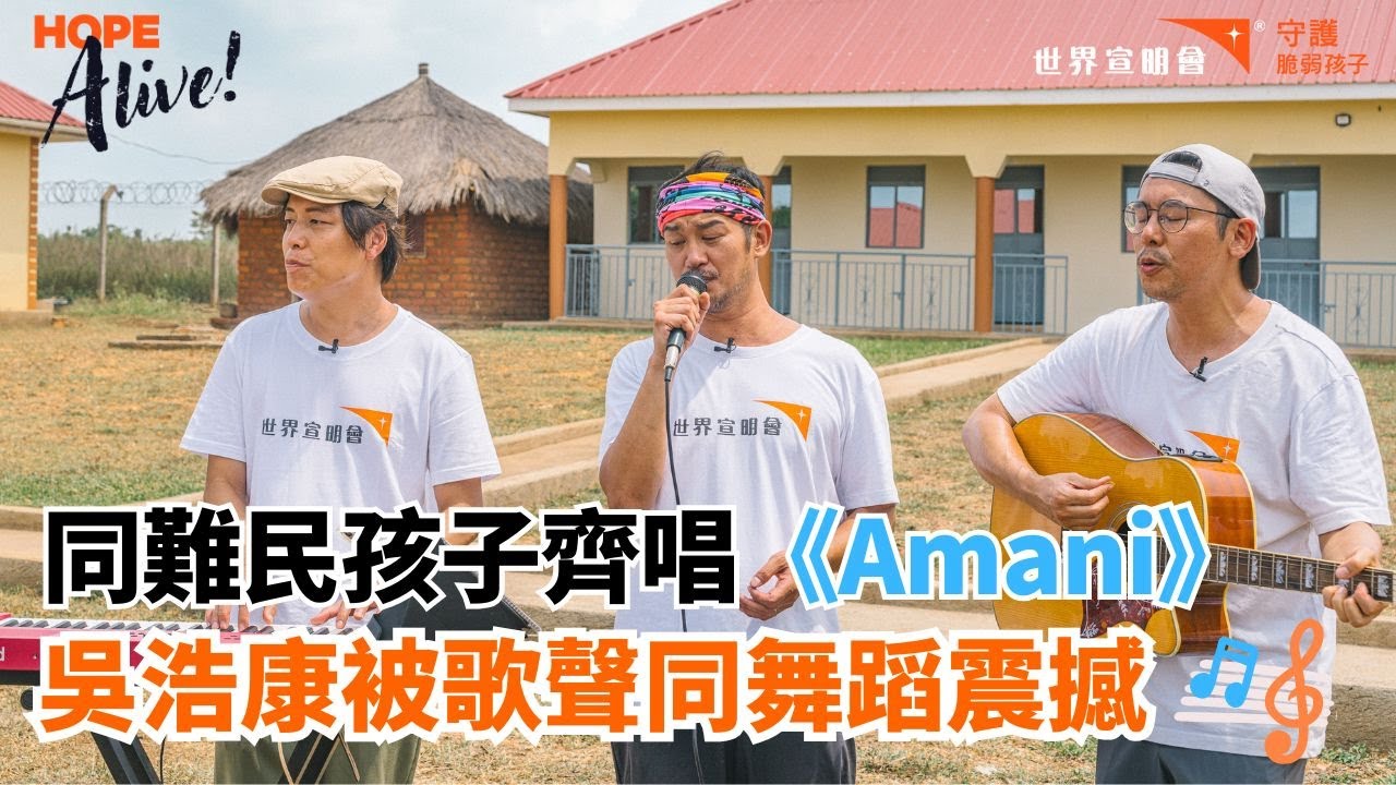 【Hope Alive!】聽吳浩康同難民小朋友一齊唱《Amani》！🎵🥹