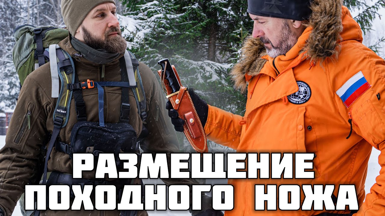 Размещение ножа на экипировке в походе