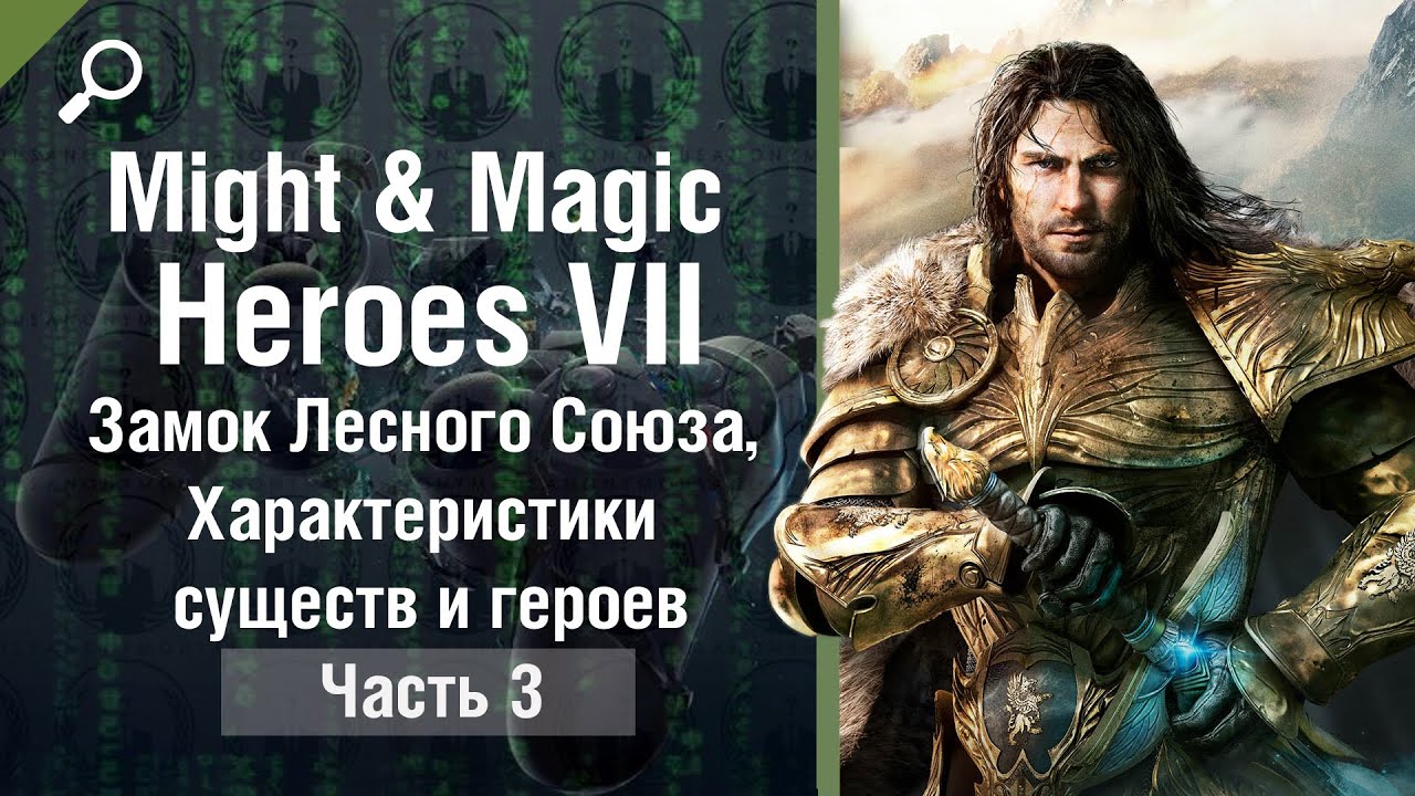 Might & Magic Heroes 7 обзор #3, Замок Лесного Союза, Характеристики существ и героев
