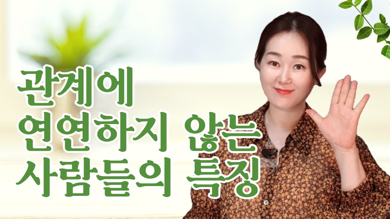 이런 사람들한테는 인간관계, 중요하지 않아요