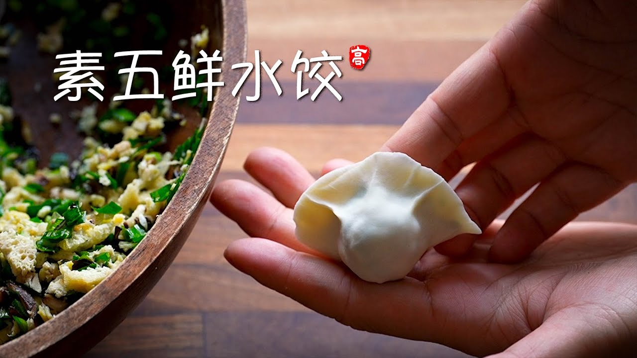 素五鲜水饺